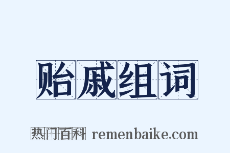 贻戚组词是什么意思的图片